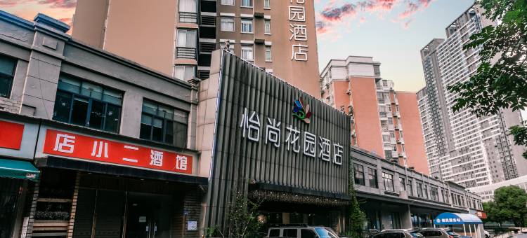 怡尚花园酒店(武汉东湖风景区欢乐谷店)图片