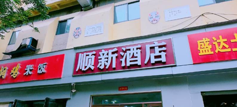 顺新酒店(郑州康复中街省妇幼保健院店)图片