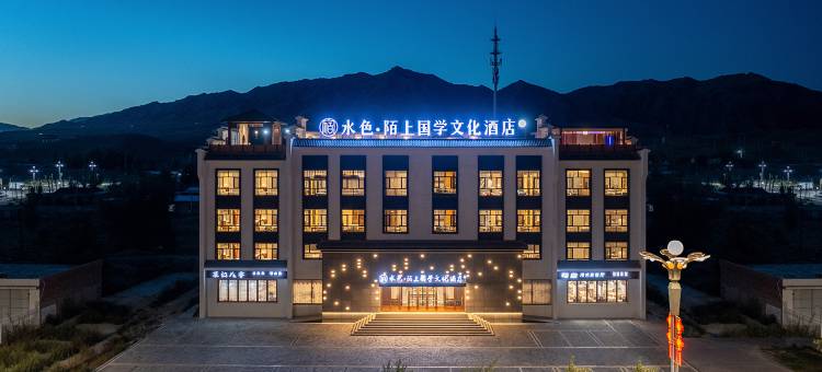 富蕴水色·陌上国学文化酒店图片