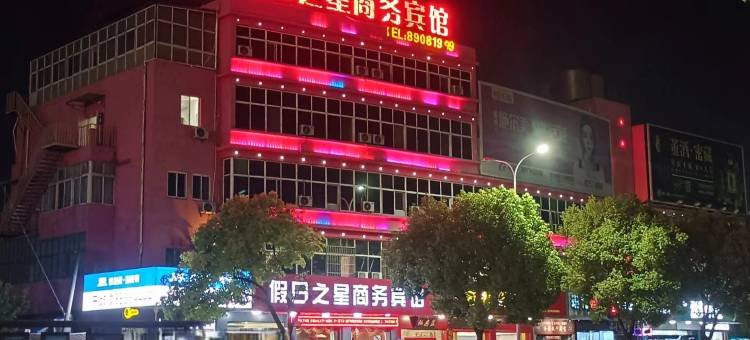 宝应假日之星宾馆(时代广场店)图片