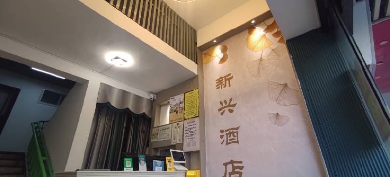 新兴酒店(漳州古城新华北路店)图片