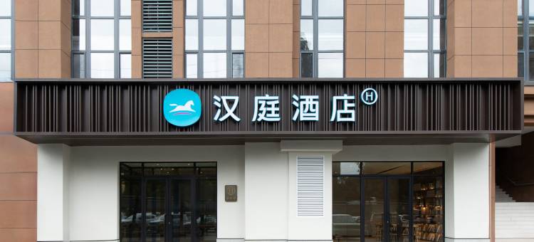 汉庭酒店(抚顺天湖桥店)图片