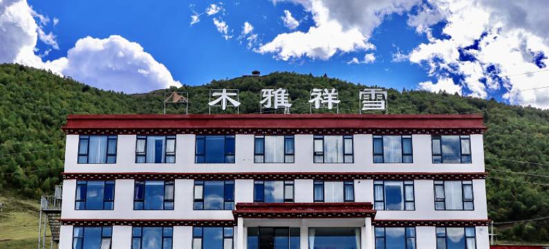 康定木雅祥雪酒店(新都桥店)图片