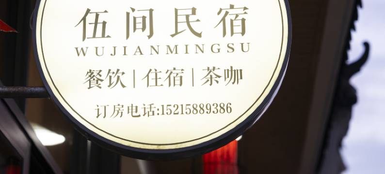 隐草芦·伍间民宿(清水湾温泉度假区店)图片