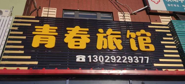 本溪青春旅馆图片