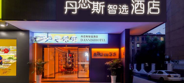 丹恋斯智选酒店(第二人民医院店)图片