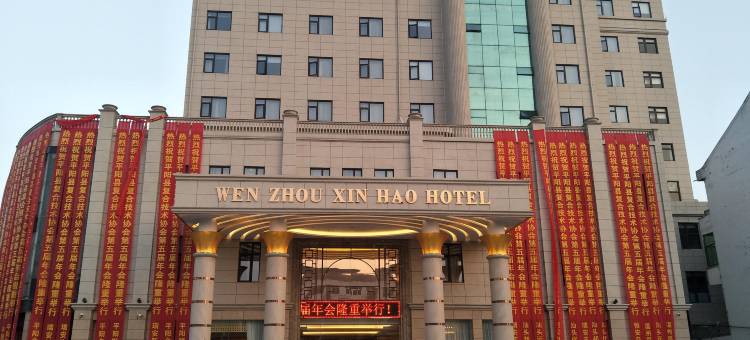 平阳新濠大酒店图片