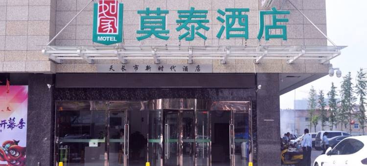 莫泰酒店(天长建设路汽车站店)图片