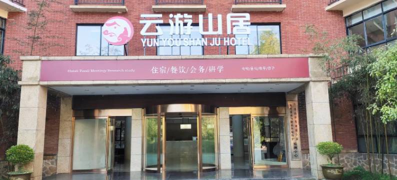 三清山云游山居图片