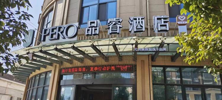 品睿酒店(诸暨枫桥步森大道店)图片