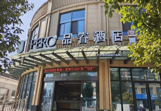 品睿酒店（诸暨市枫桥镇步森大道店）外景图