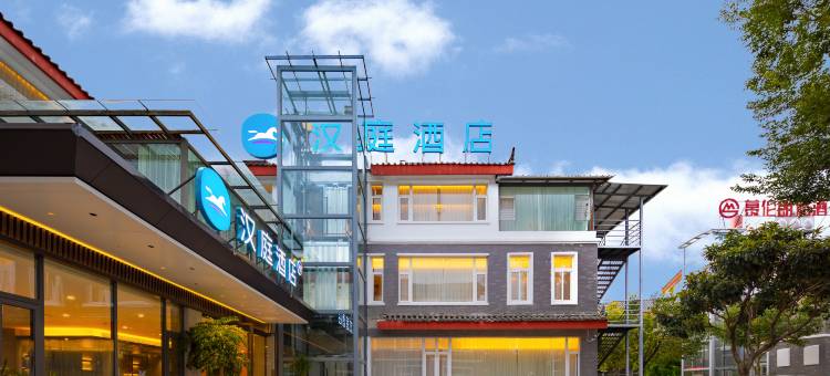 汉庭酒店(丽江古城祥和商业广场店)图片