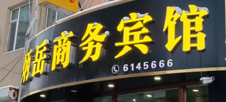 梨树炳岳商务宾馆图片