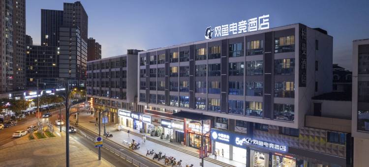 网鱼电竞酒店(无锡湖滨商业街店)图片