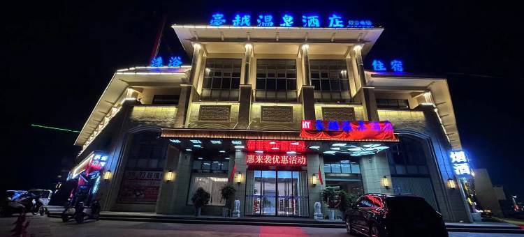 临颍豪越温泉酒店图片