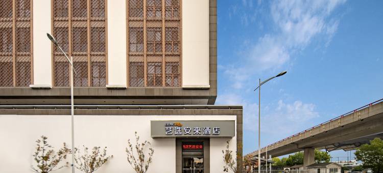 艺选安來酒店(苏州火车站北广场店)图片