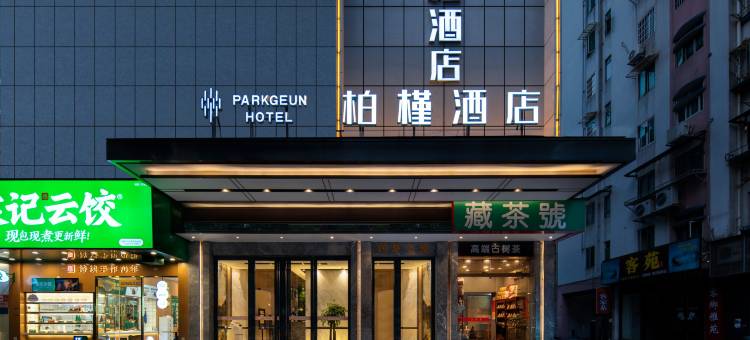 柏槿酒店(广州东站龙口西地铁站店)图片