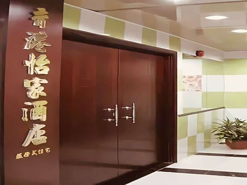 荆州怡家酒店外景图