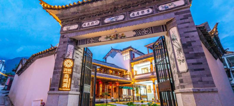 梵净·花涧美宿(大理古城店)图片