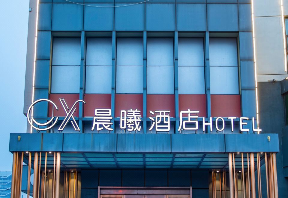 重庆晨曦酒店外景图
