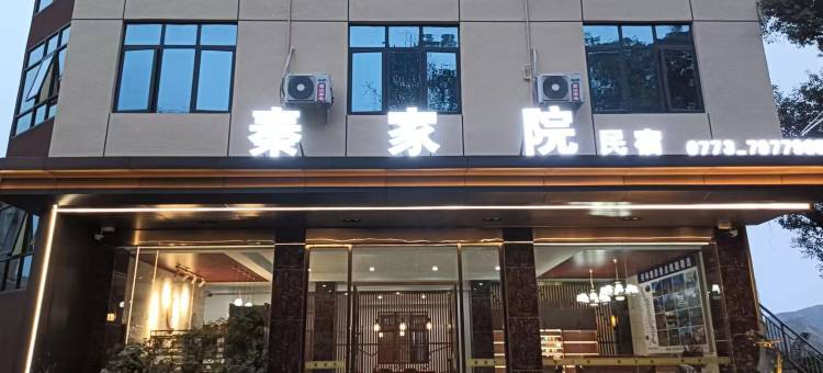 秦家院(桂林西站店)图片