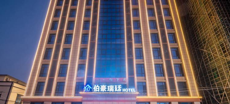 伯豪瑞廷酒店图片