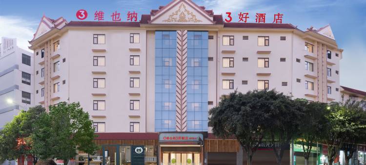 维也纳3好酒店(西双版纳勐海勐巴拉国际度假区景管路店)图片