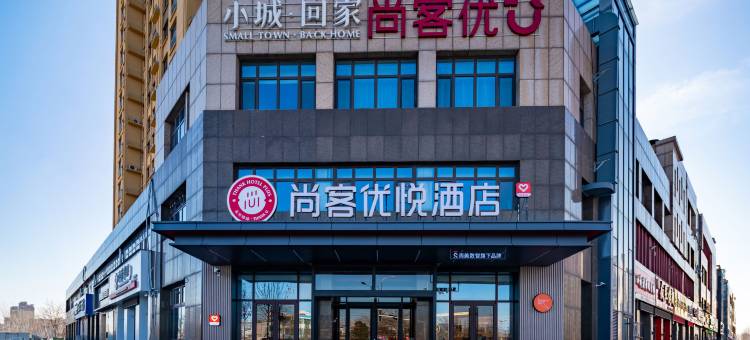尚客优悦酒店(高唐时风路店)图片