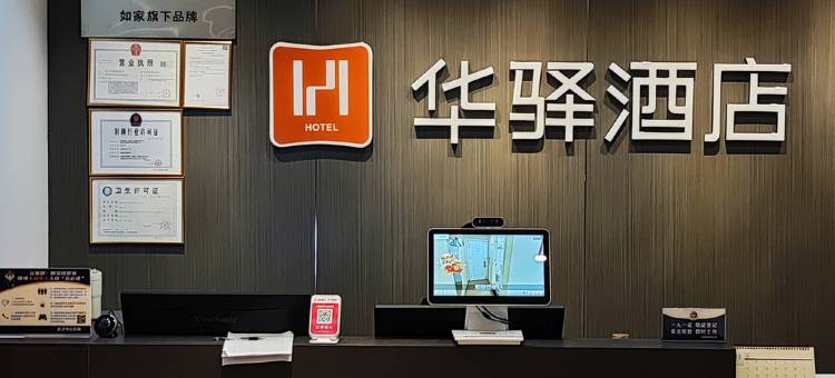 如家华驿酒店(武汉摩尔城王家湾地铁站店)图片