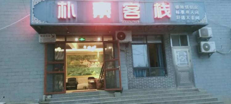 韶山朴素客栈图片