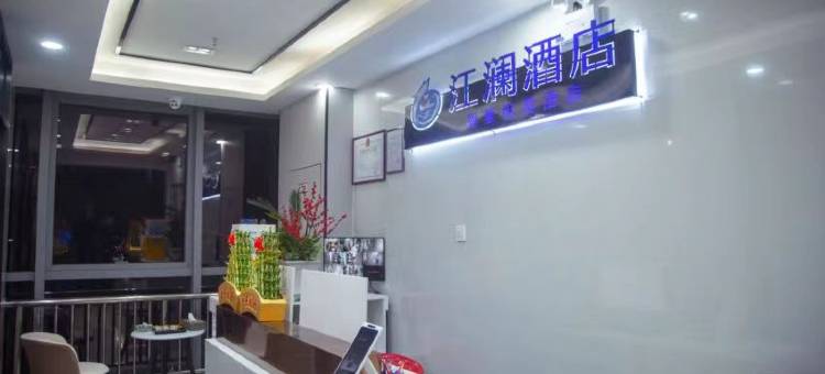 芜湖江澜智慧电竞酒店(南翔万商店)图片