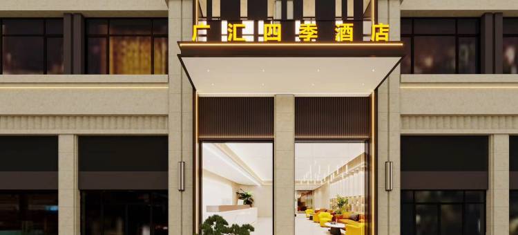广汇四季酒店图片