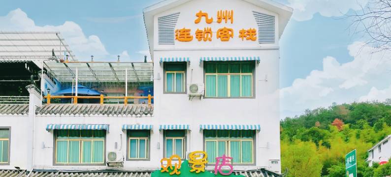 九州连锁客栈(观景店)图片