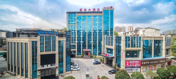 西充喜来大酒店图片
