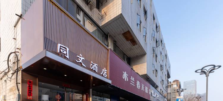 合肥同文酒店(淮河路步行街三孝口店)图片