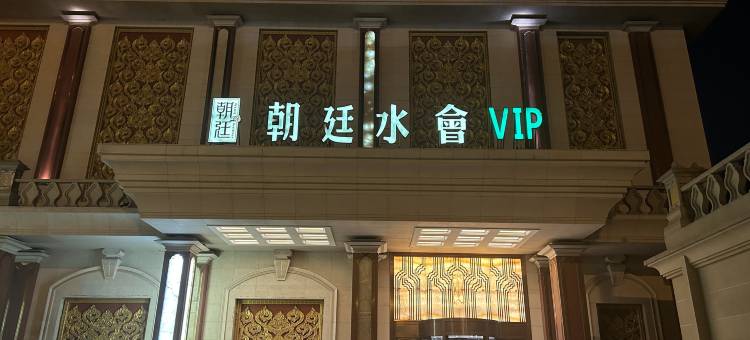 天津朝廷水会温泉酒店图片