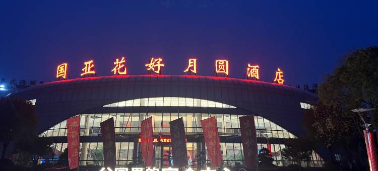 国亚花好月圆酒店图片
