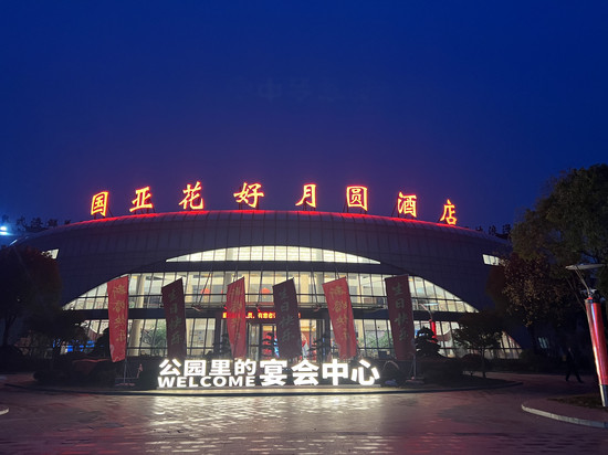 国亚花好月圆酒店