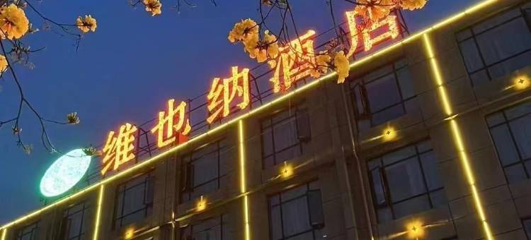 维也纳酒店(赣州南康区中心店)图片