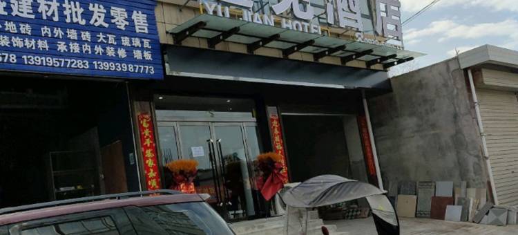 西和遇见酒店图片