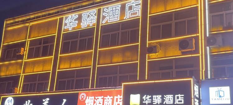 如家华驿酒店(单县市政府店)图片