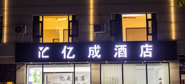 亿成酒店图片