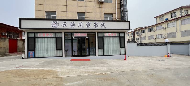 北戴河云海枫宿客栈图片