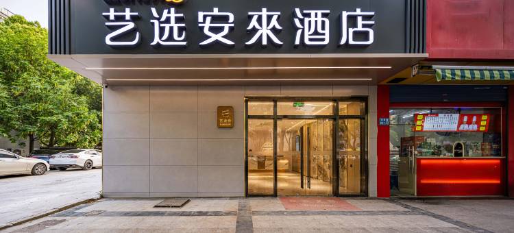 艺选安來酒店(无锡清扬路南长街店)图片