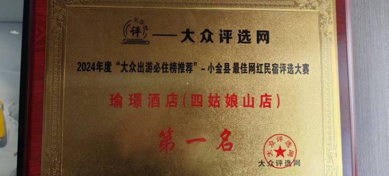 瑜璟民宿(四姑娘山店)图片