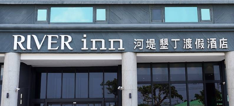 河堤垦丁渡假酒店图片