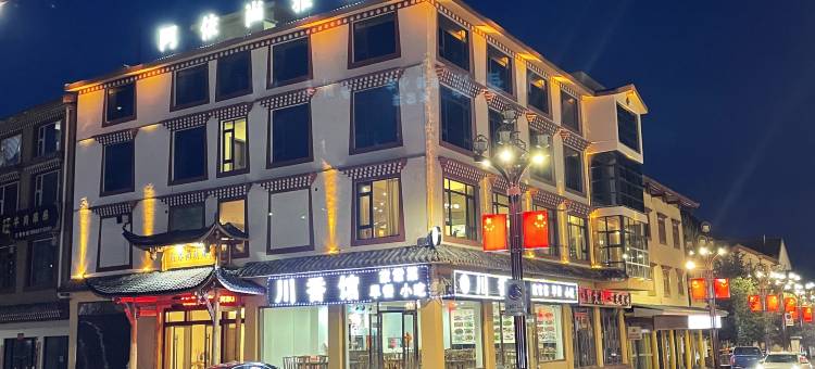 松潘阿依尚雅居酒店(黄龙九寨高铁站店)图片