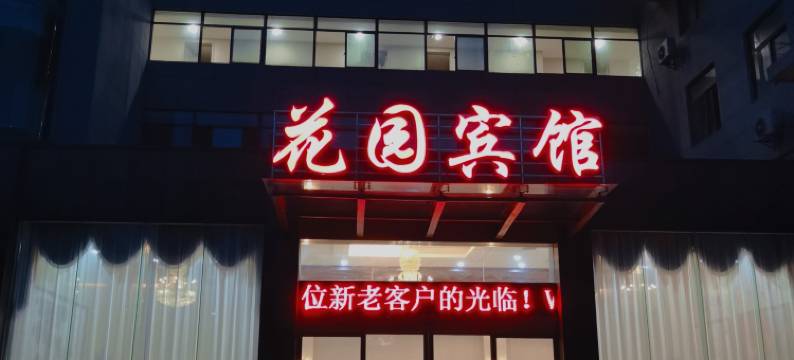 红安县花园宾馆图片