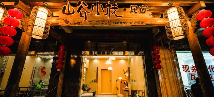 山谷小栈民宿(望仙谷景区店)图片