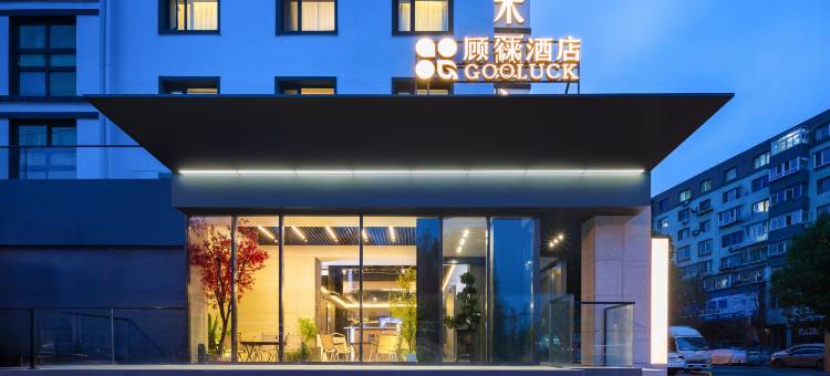 顾徕酒店(沈阳中街故宫小河沿早市店)图片